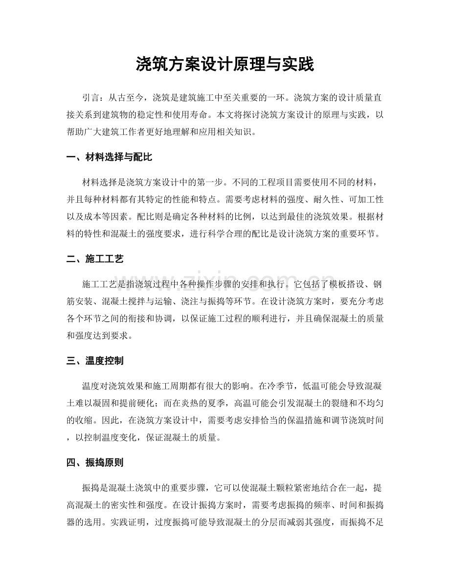 浇筑方案设计原理与实践.docx_第1页