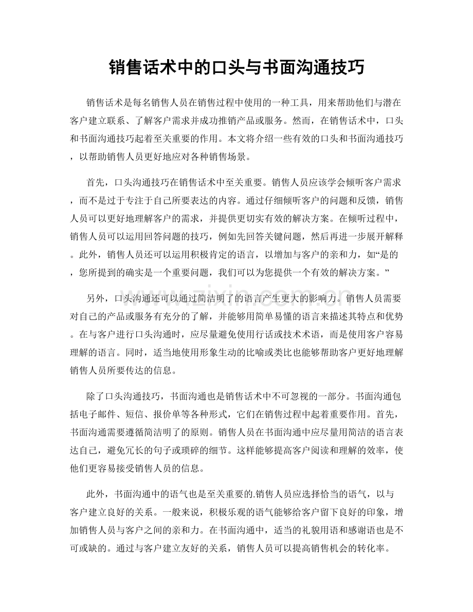 销售话术中的口头与书面沟通技巧.docx_第1页