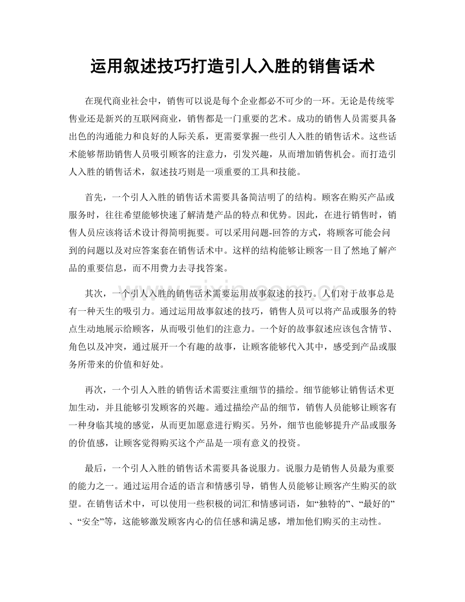 运用叙述技巧打造引人入胜的销售话术.docx_第1页