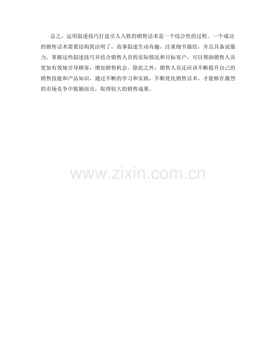 运用叙述技巧打造引人入胜的销售话术.docx_第2页