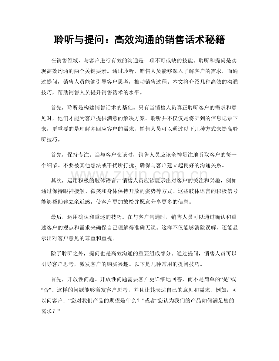 聆听与提问：高效沟通的销售话术秘籍.docx_第1页