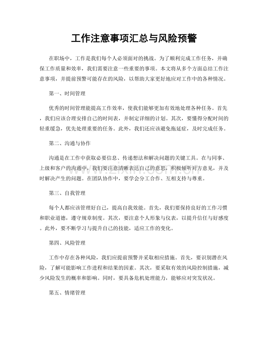 工作注意事项汇总与风险预警.docx_第1页