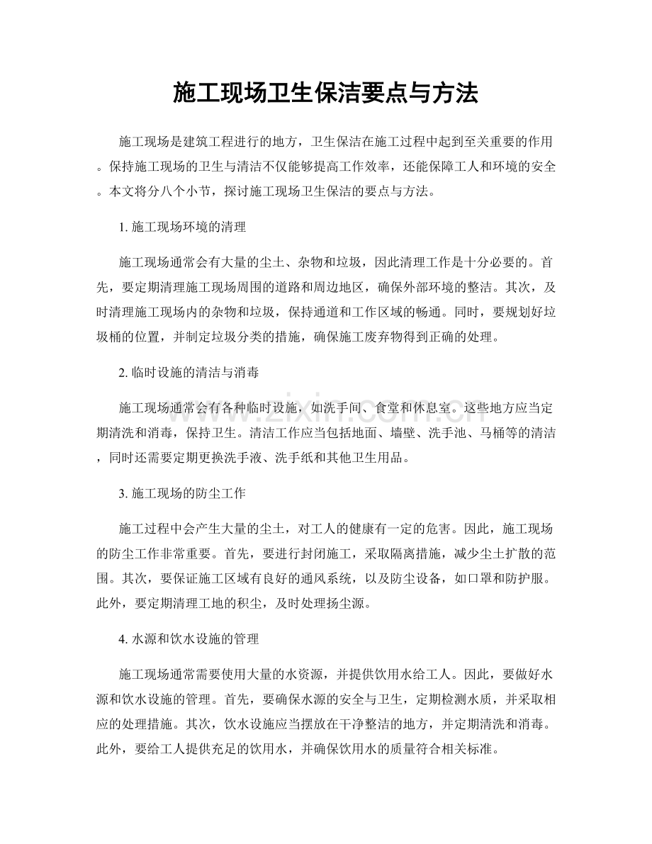 施工现场卫生保洁要点与方法.docx_第1页