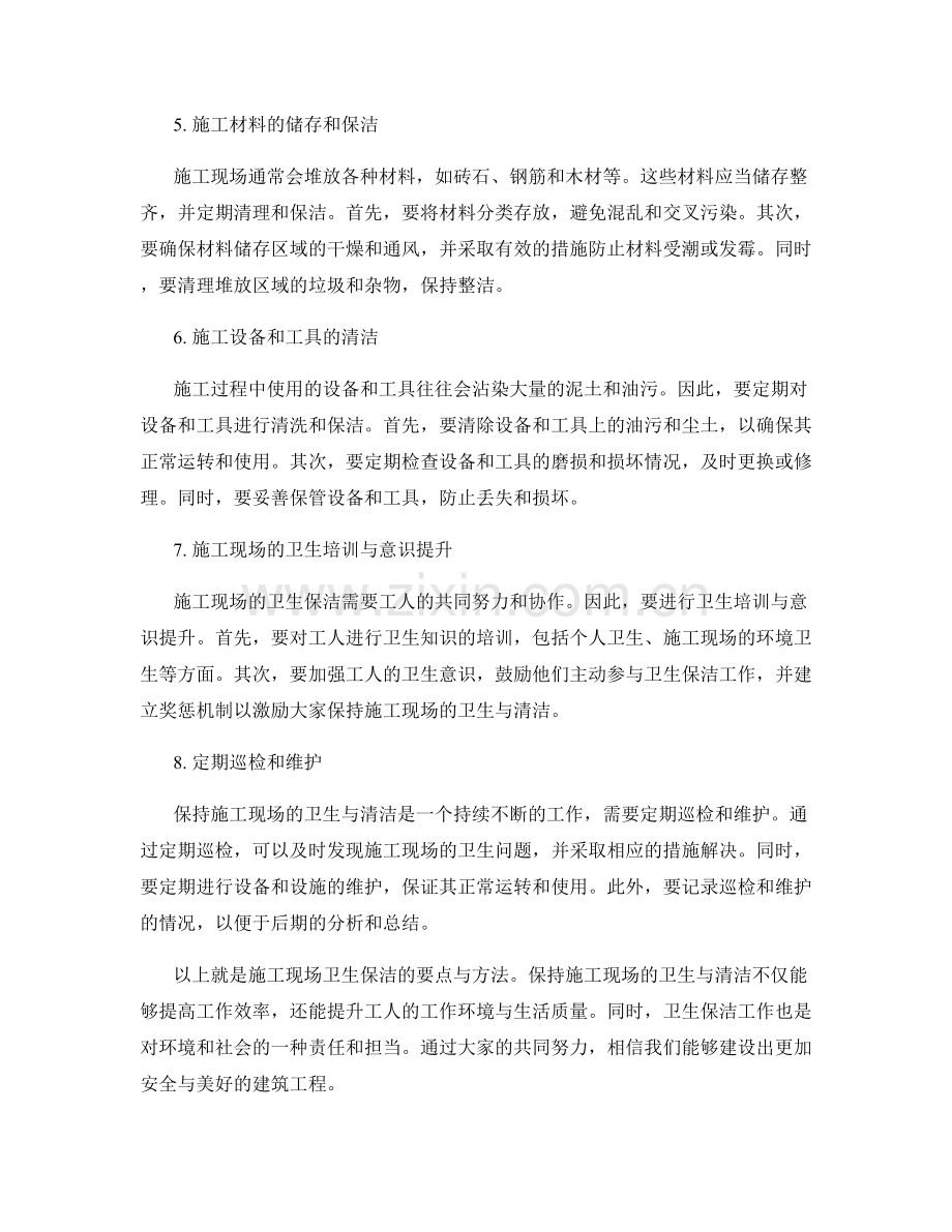 施工现场卫生保洁要点与方法.docx_第2页