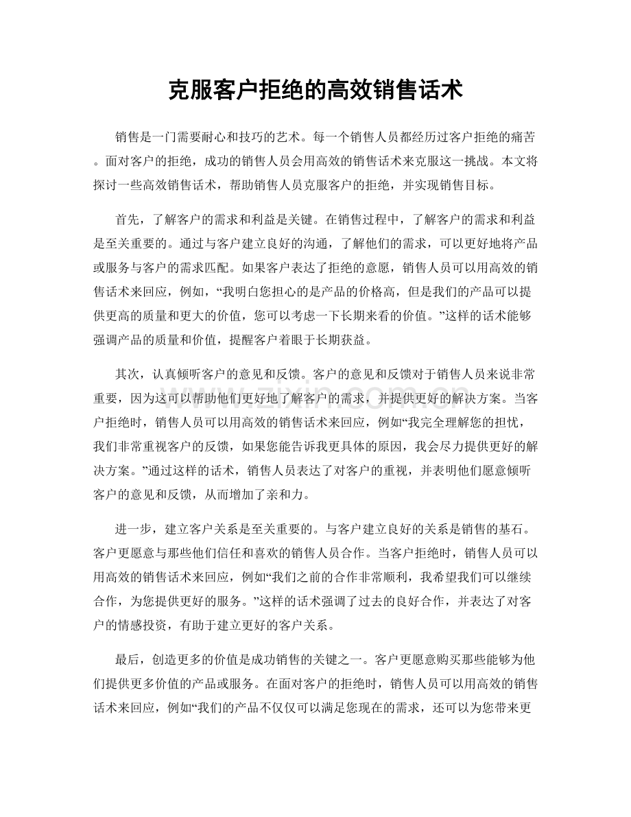 克服客户拒绝的高效销售话术.docx_第1页