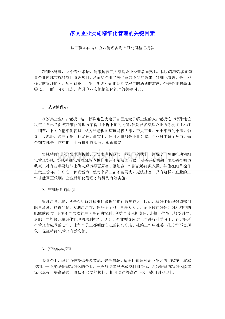 家具企业实施精细化管理的关键因素.doc_第1页