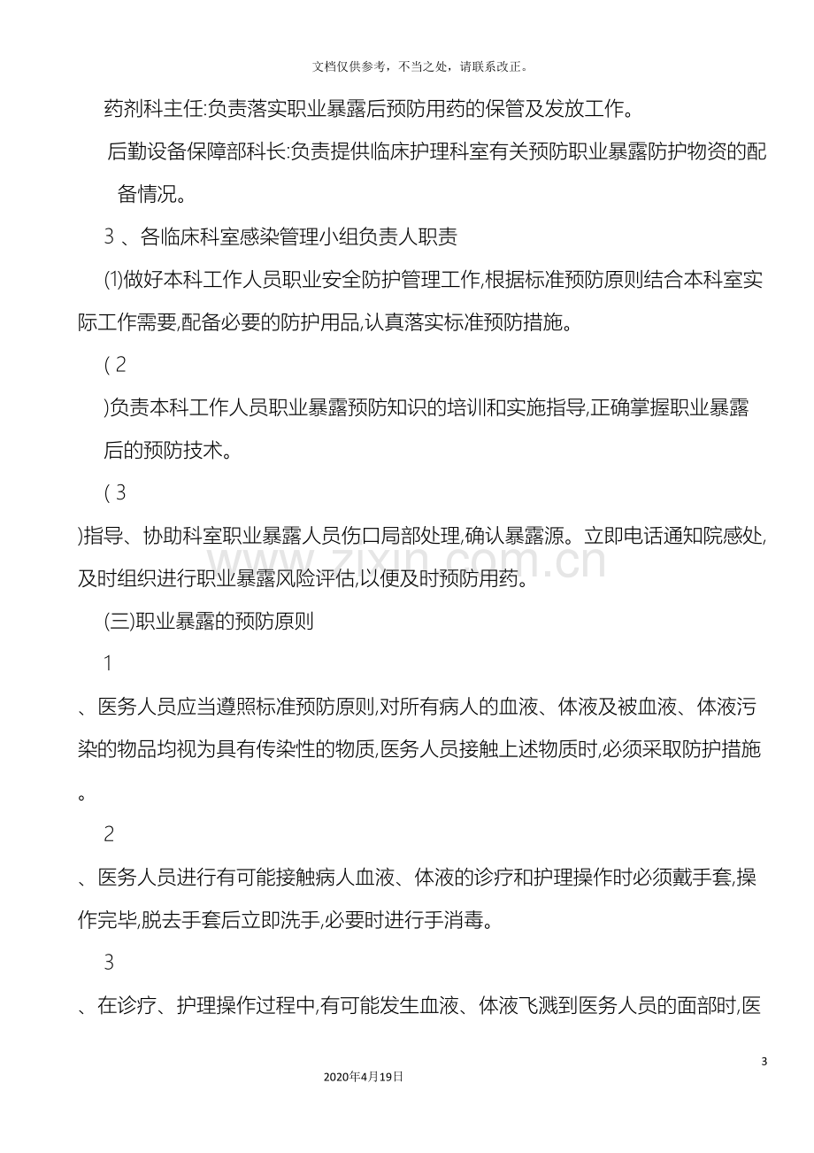 医院职业暴露应急管理演练方案.doc_第3页