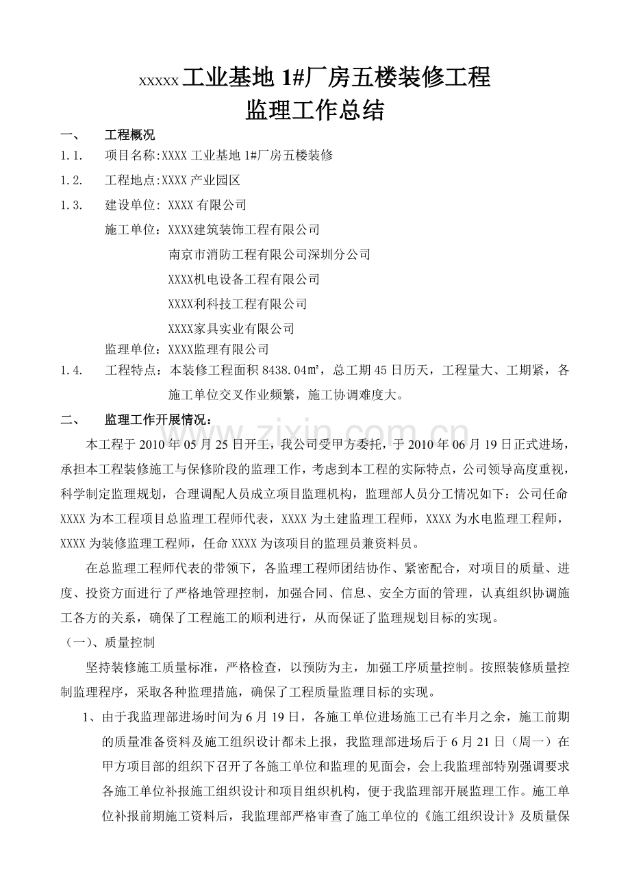 工业基地厂房五楼装修工程监理工作总结.doc_第1页