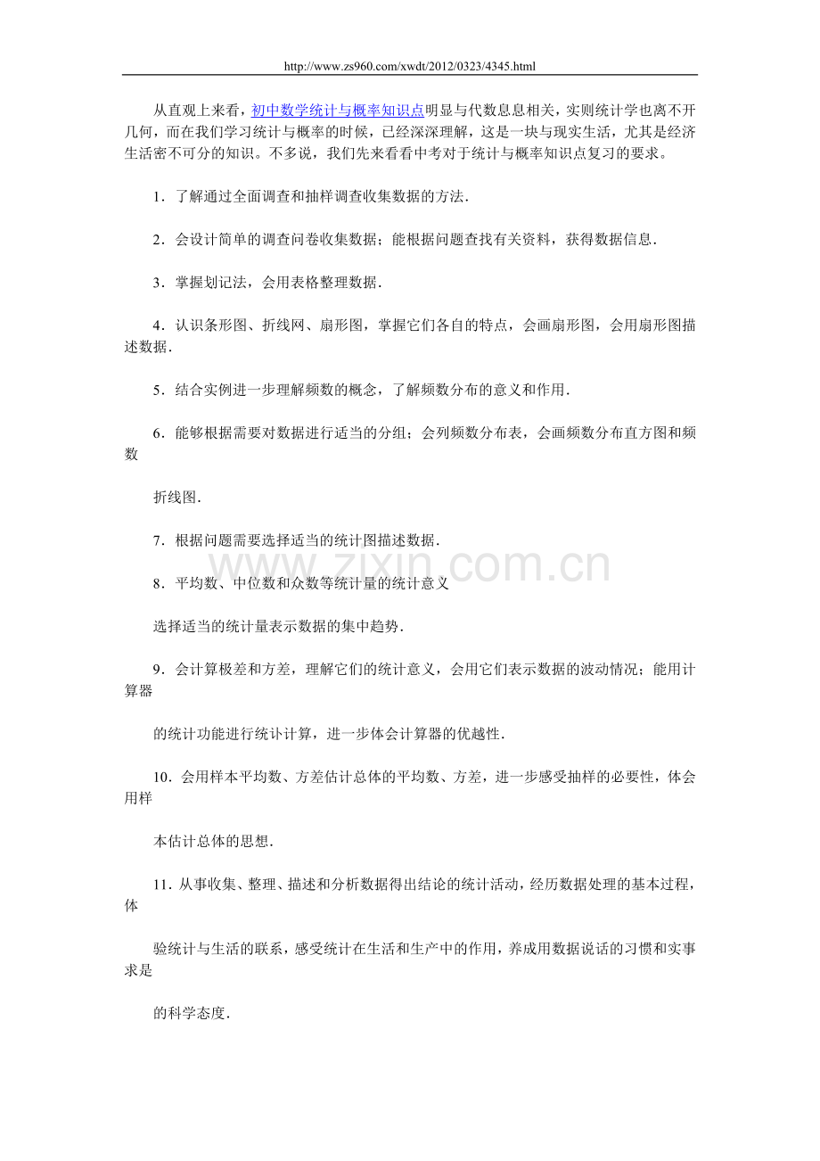 初中数学统计与概率知识点复习汇总.doc_第1页