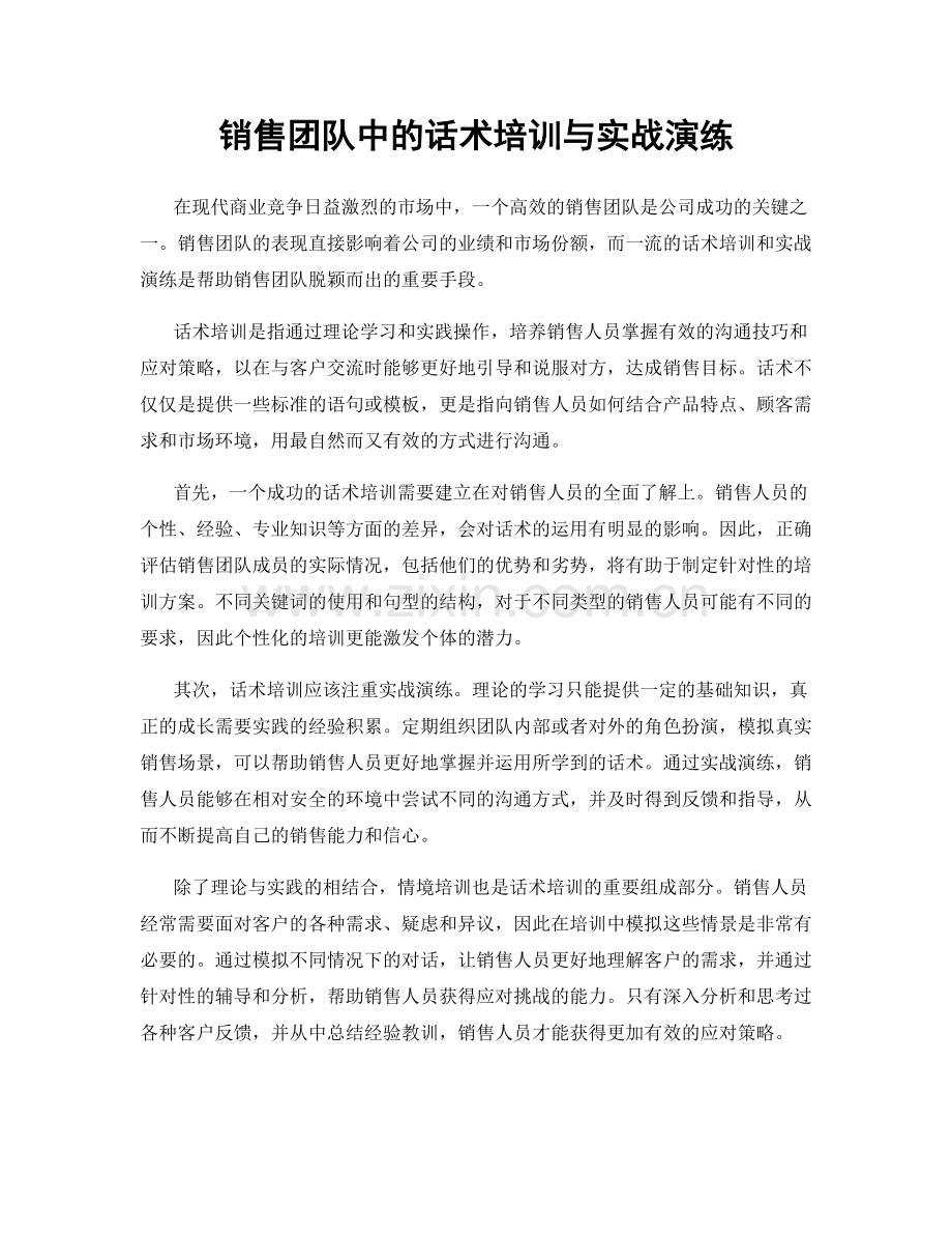 销售团队中的话术培训与实战演练.docx_第1页