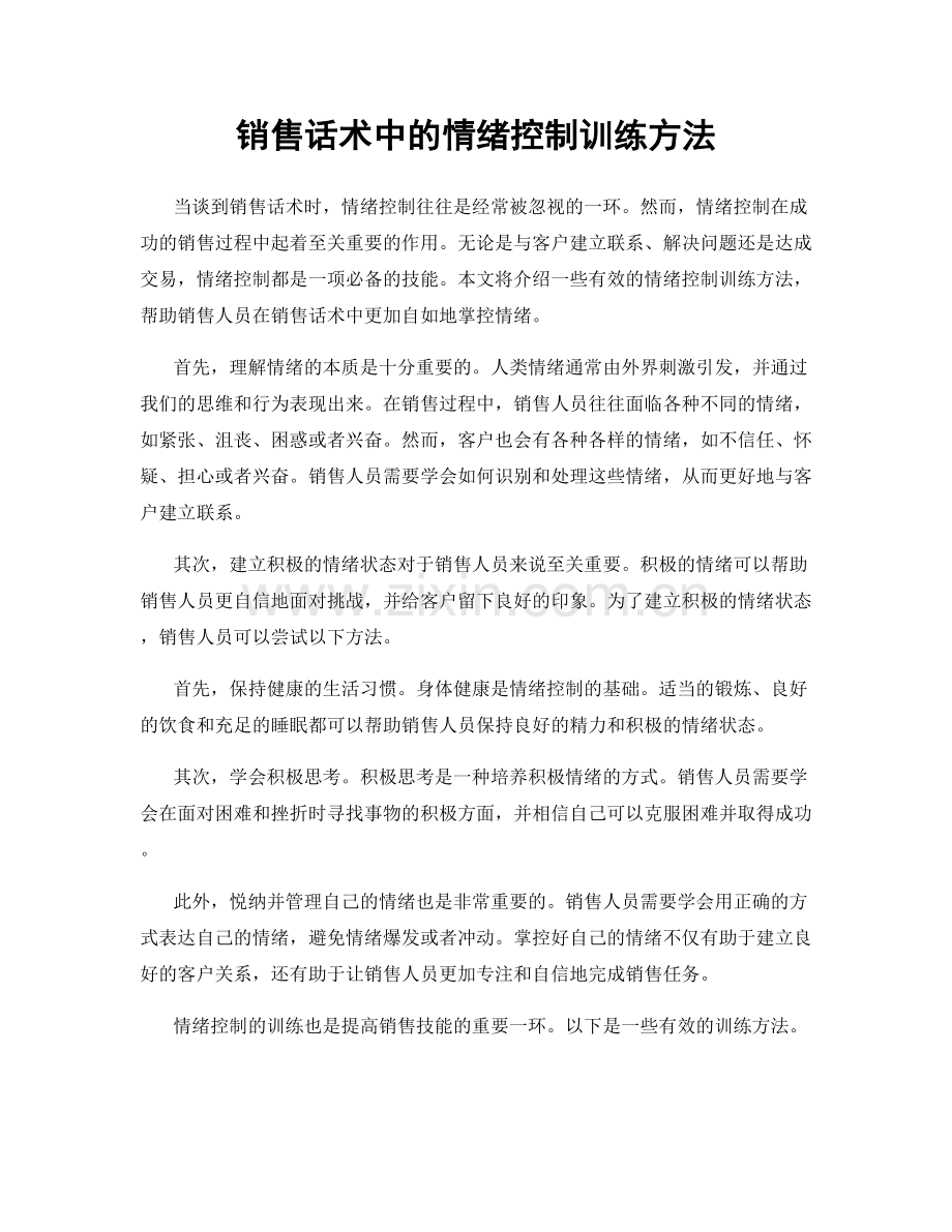 销售话术中的情绪控制训练方法.docx_第1页