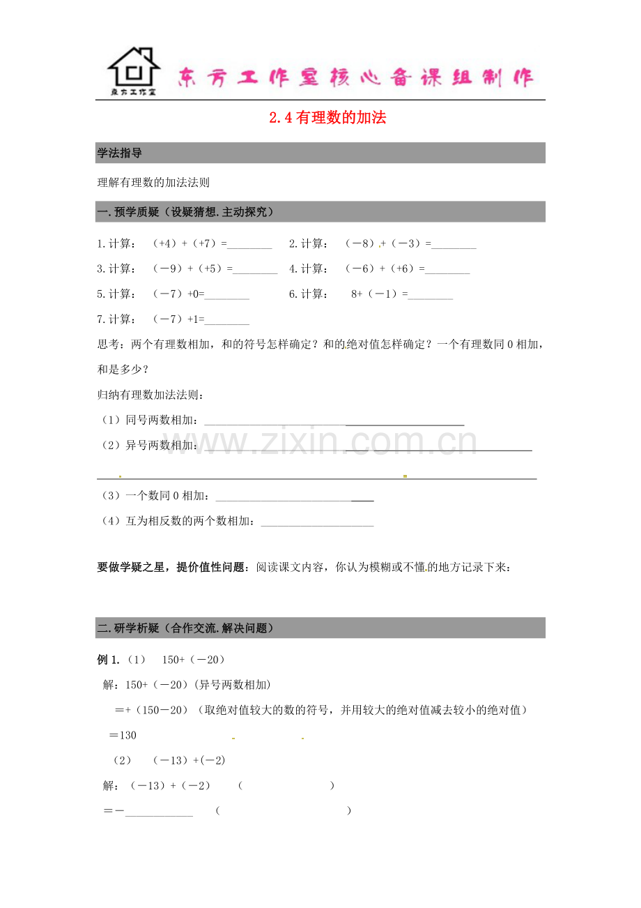 七年级数学上册2.4有理数的加法导学案+新北师大版.doc_第1页