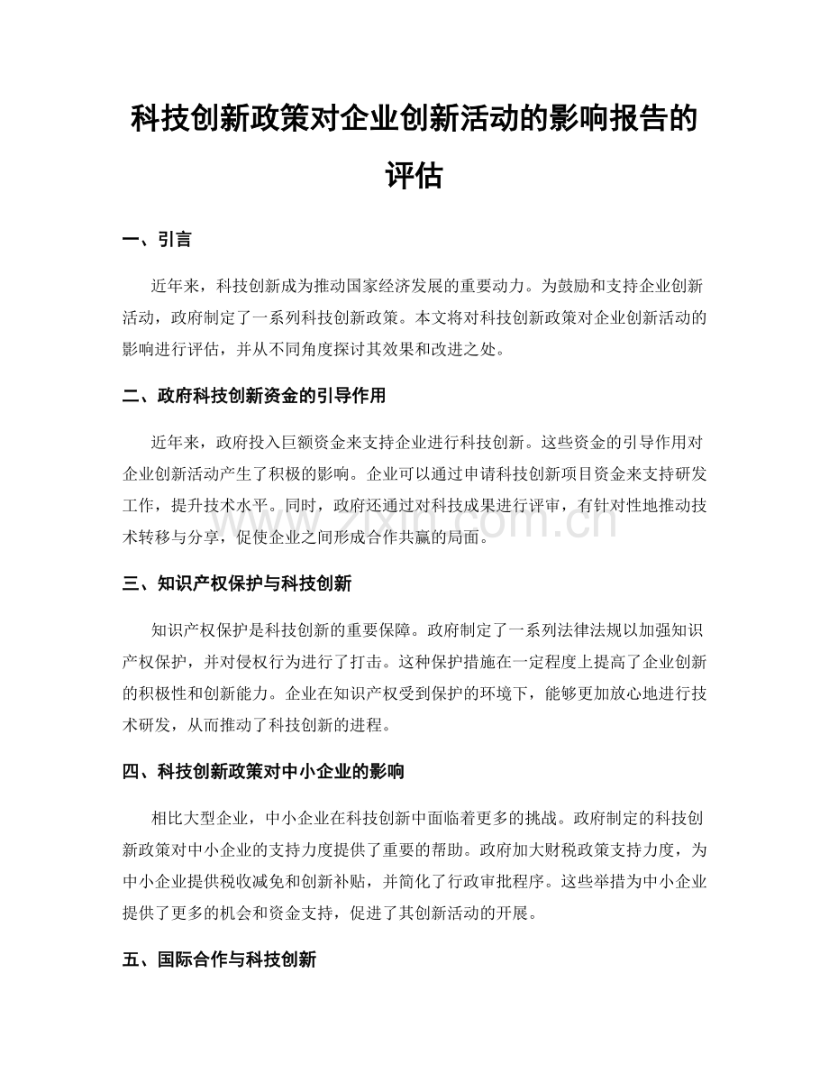 科技创新政策对企业创新活动的影响报告的评估.docx_第1页