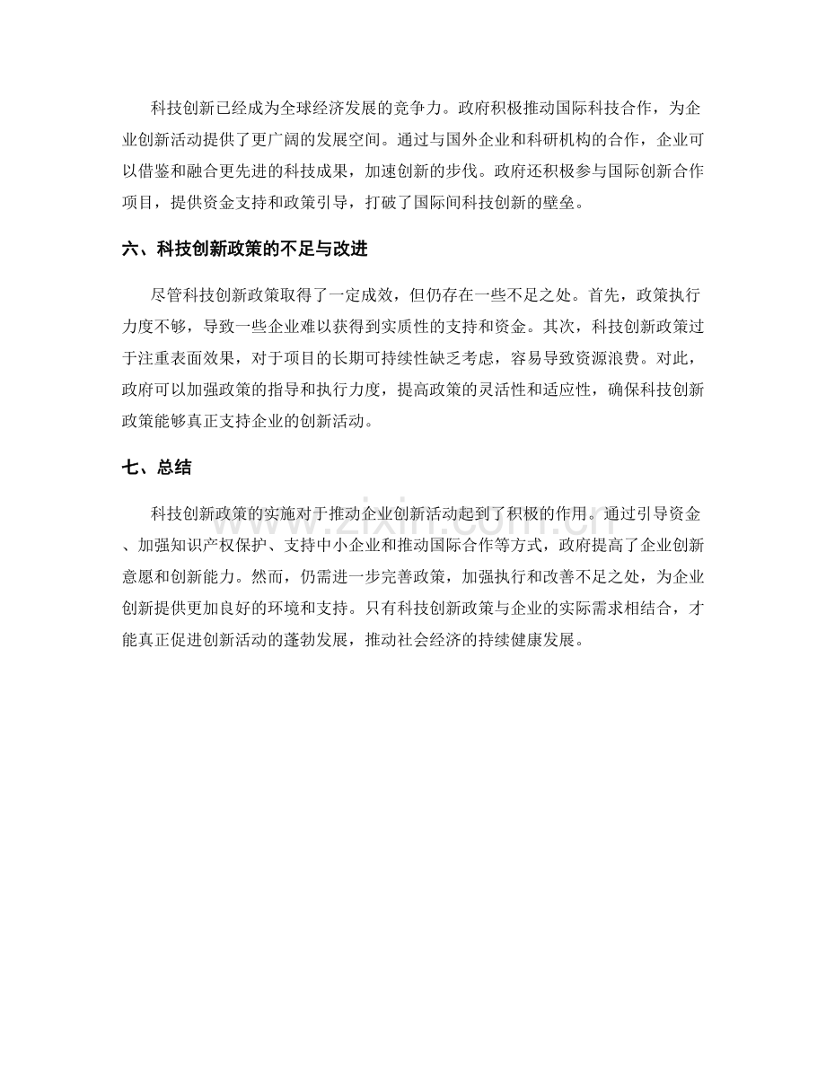 科技创新政策对企业创新活动的影响报告的评估.docx_第2页