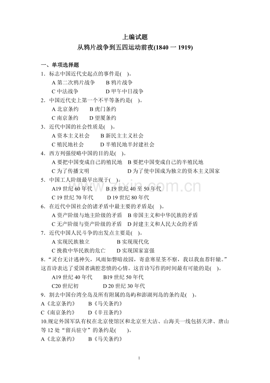 中国近现代史纲要选择题题库.doc_第1页