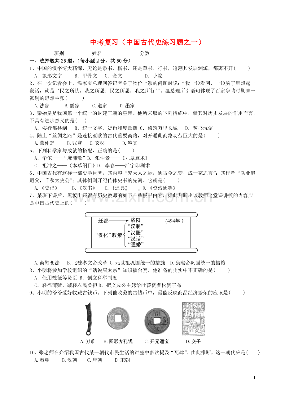 中国古代史中考练习题之一.doc_第1页