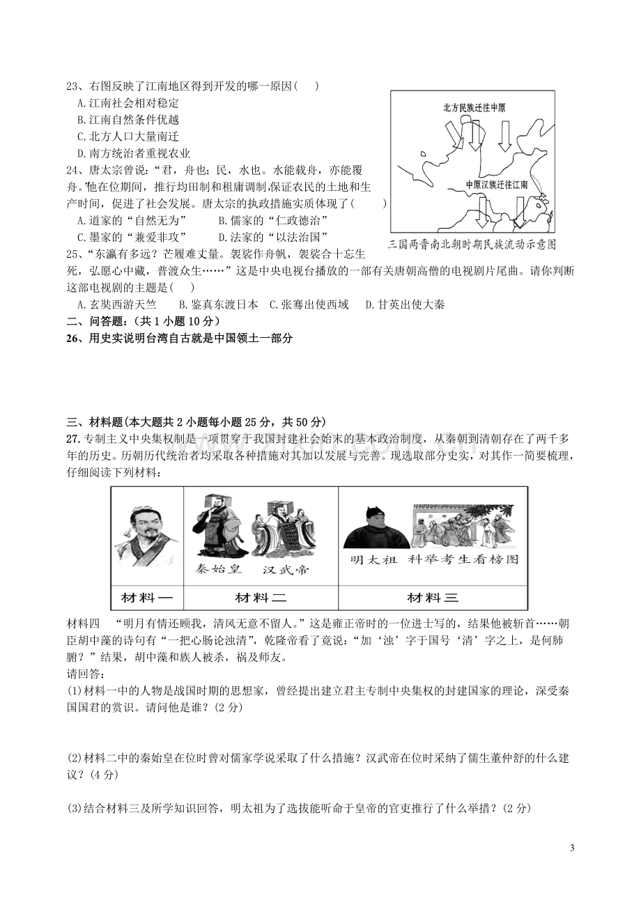 中国古代史中考练习题之一.doc_第3页