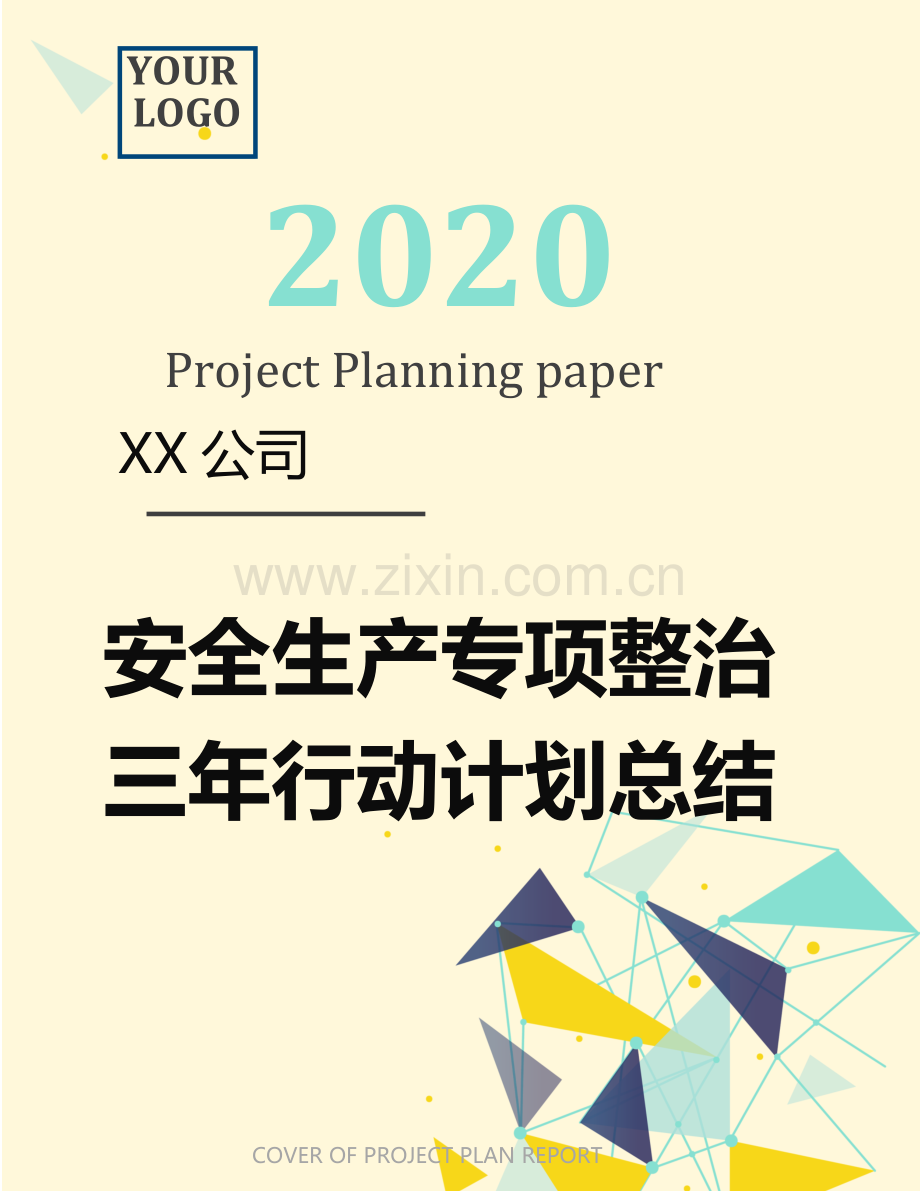 XX公司安全生产专项整治三年行动计划总结.docx_第1页