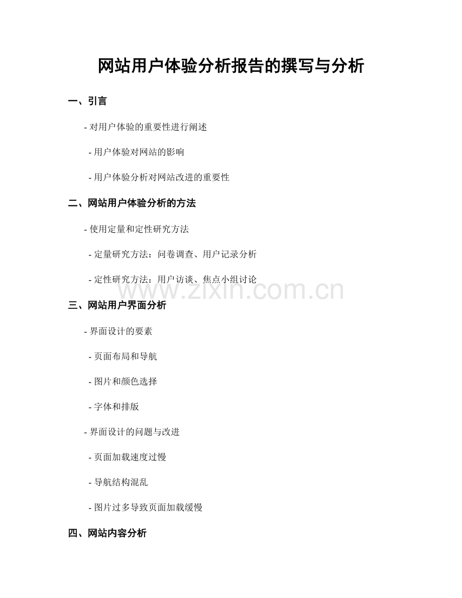 网站用户体验分析报告的撰写与分析.docx_第1页