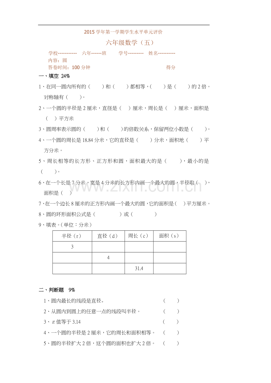 小学六年级数学(上)第5单元《圆》单元测试1.doc_第1页