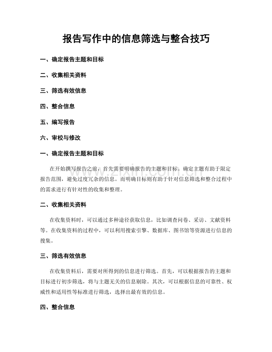 报告写作中的信息筛选与整合技巧.docx_第1页