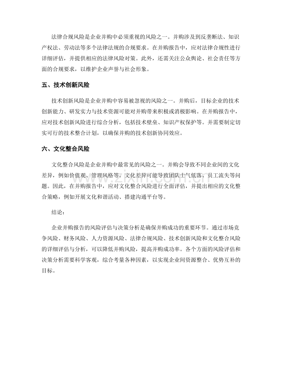 企业并购报告的风险评估与决策分析.docx_第2页