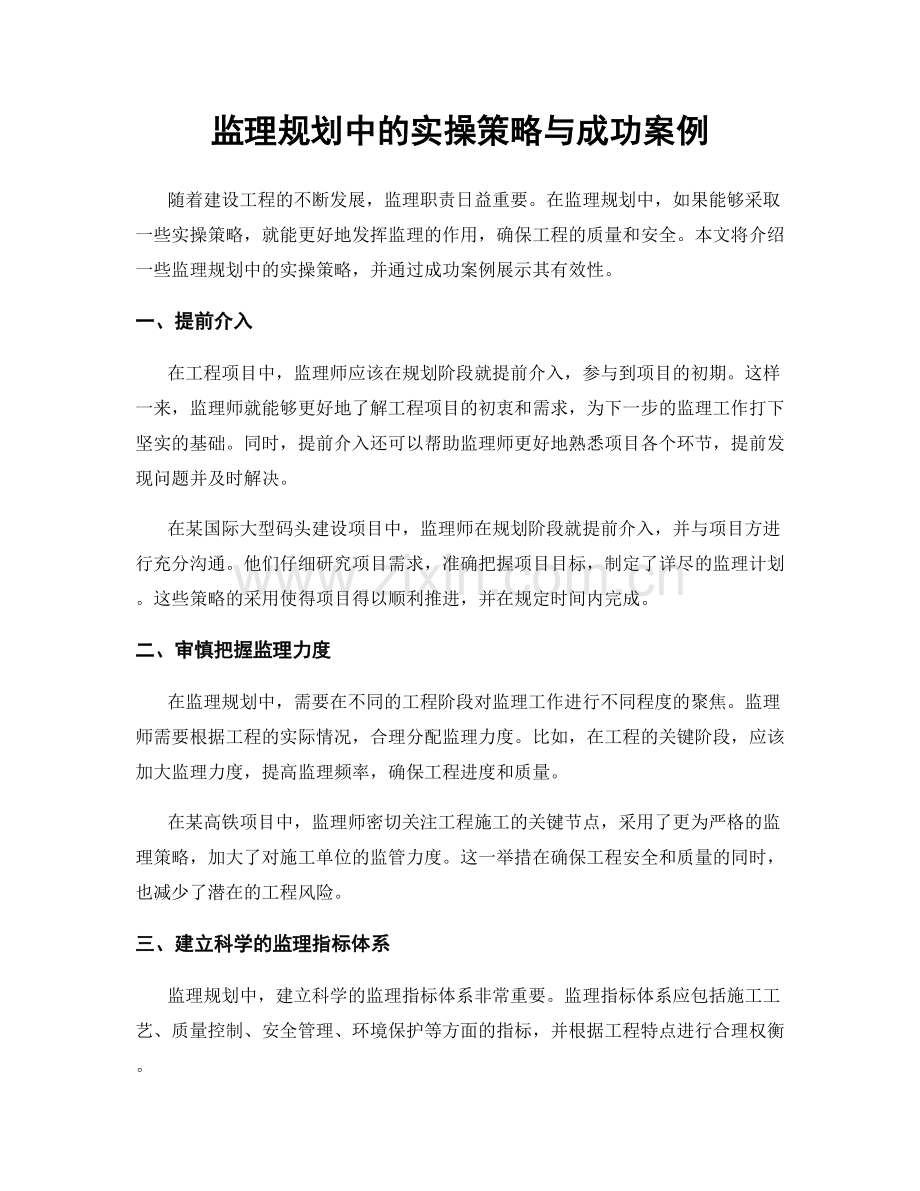 监理规划中的实操策略与成功案例.docx_第1页