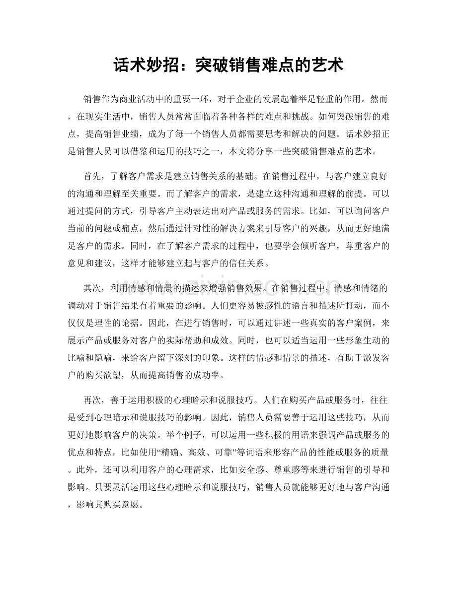 话术妙招：突破销售难点的艺术.docx_第1页