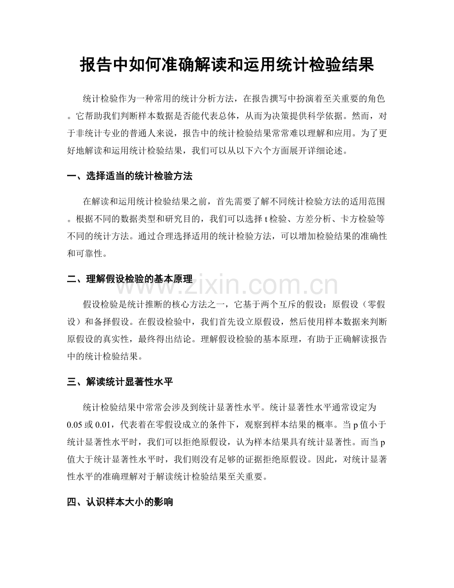 报告中如何准确解读和运用统计检验结果.docx_第1页