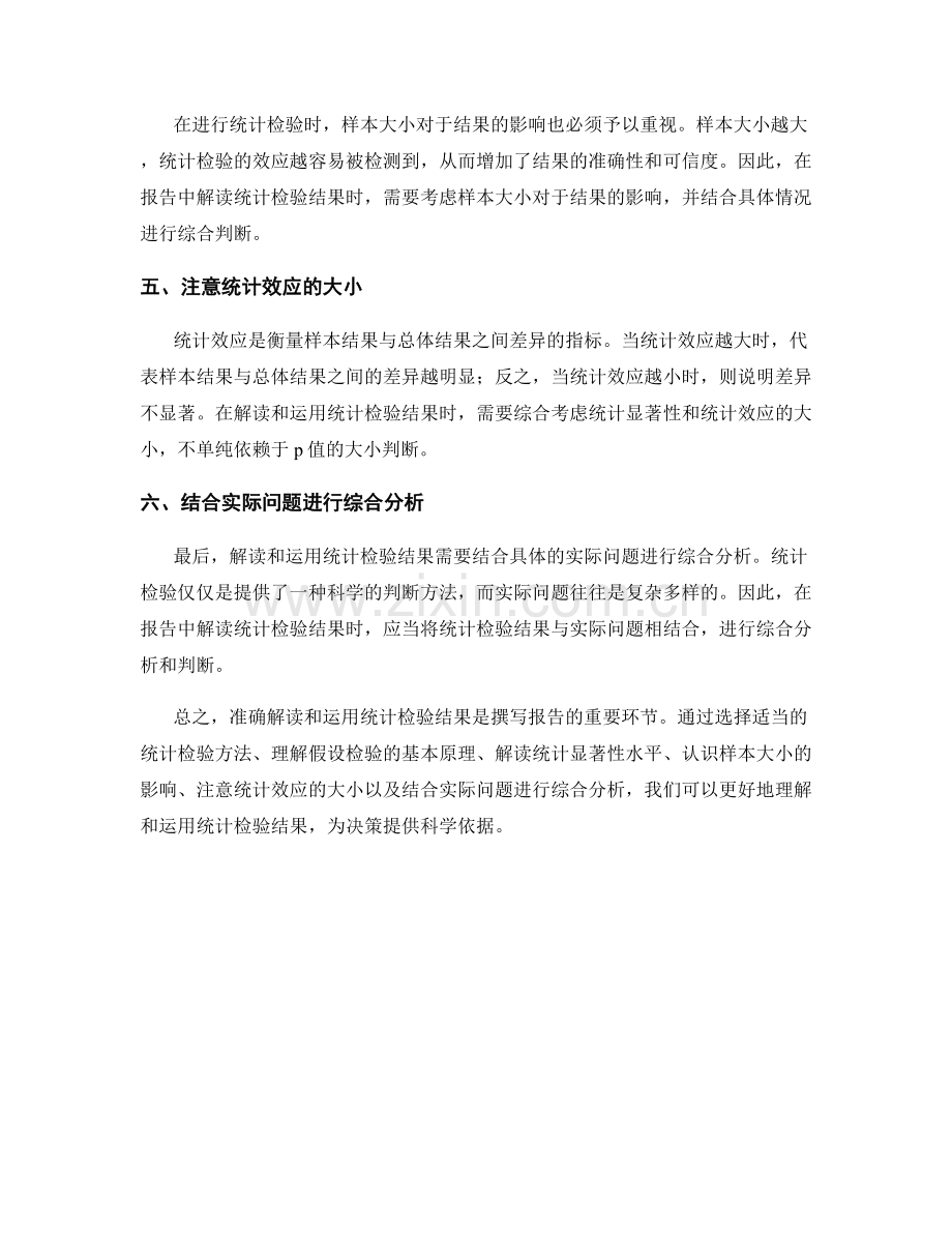 报告中如何准确解读和运用统计检验结果.docx_第2页