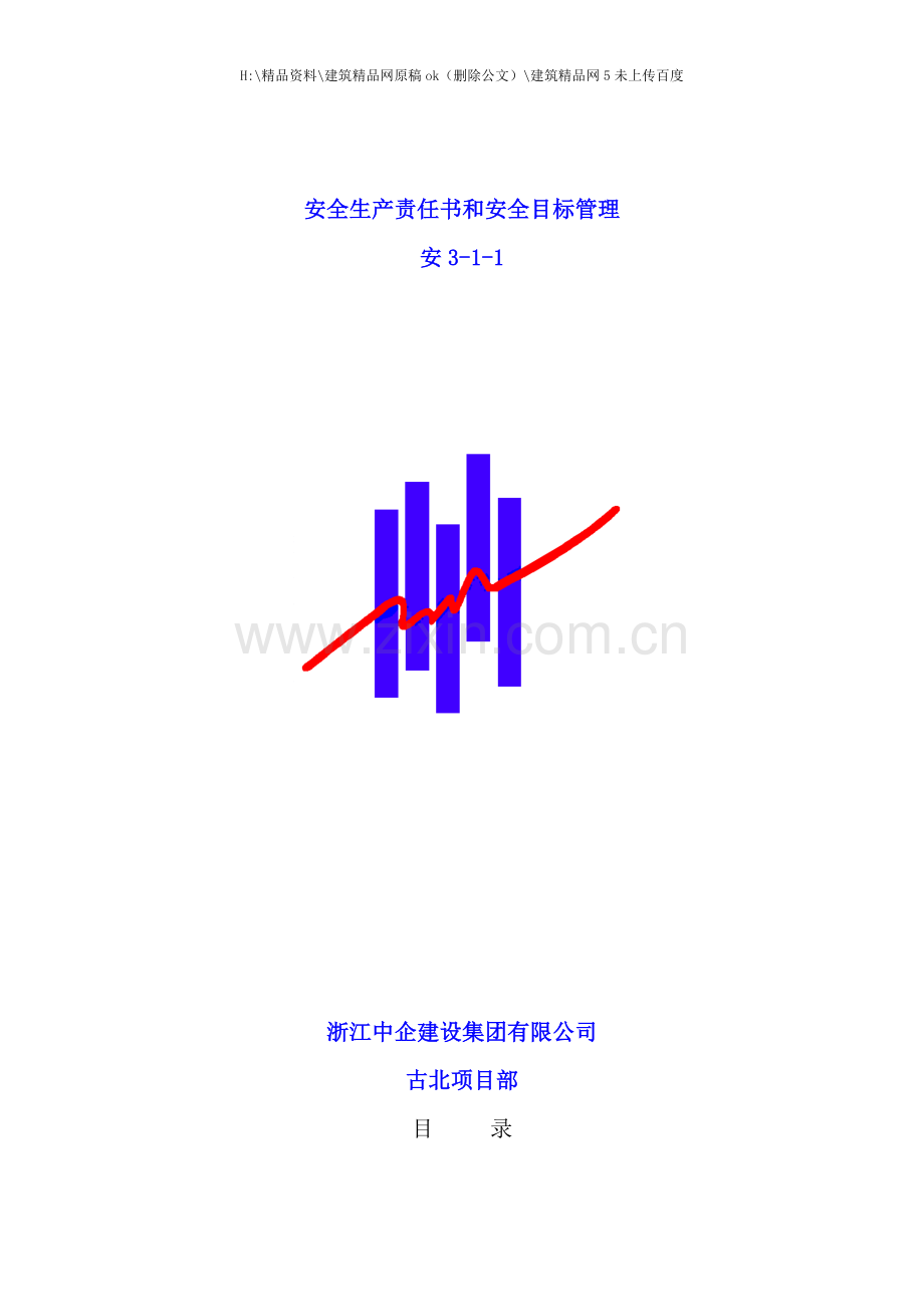 安全生产责任书和安全目标管理课程.doc_第1页