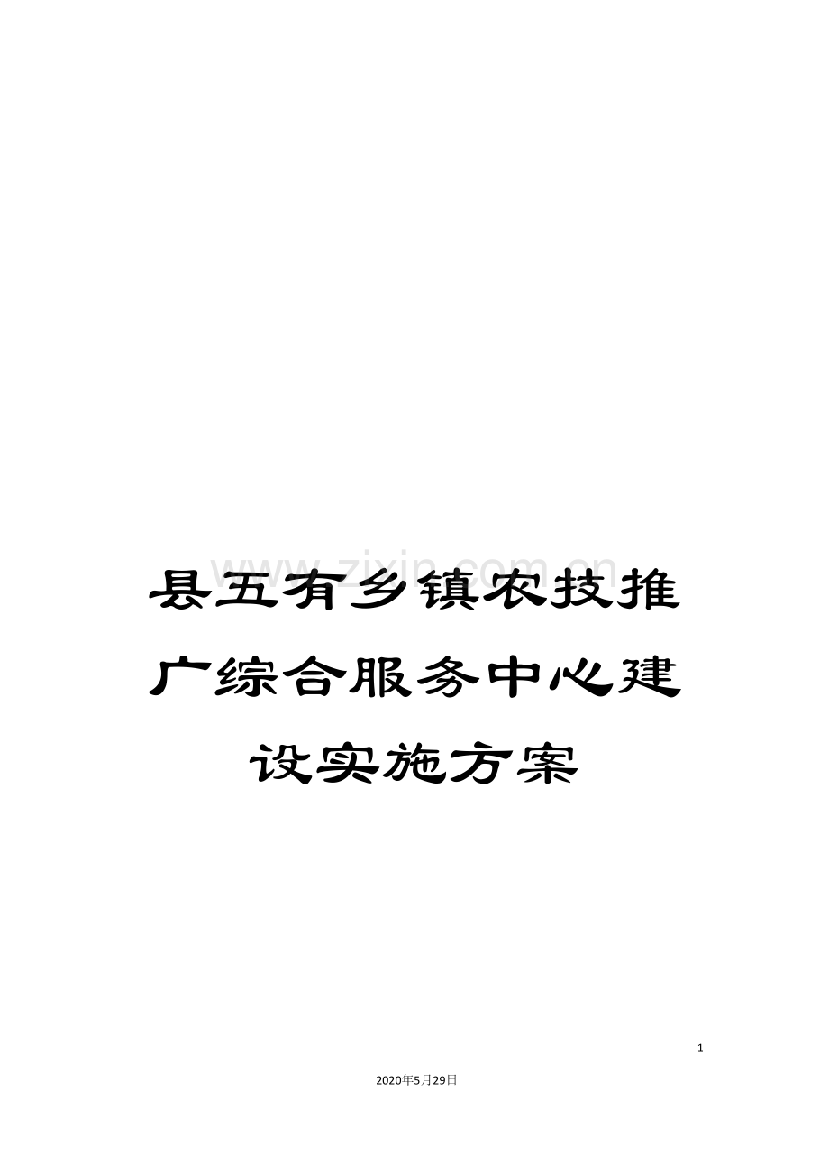 县五有乡镇农技推广综合服务中心建设实施方案.doc_第1页