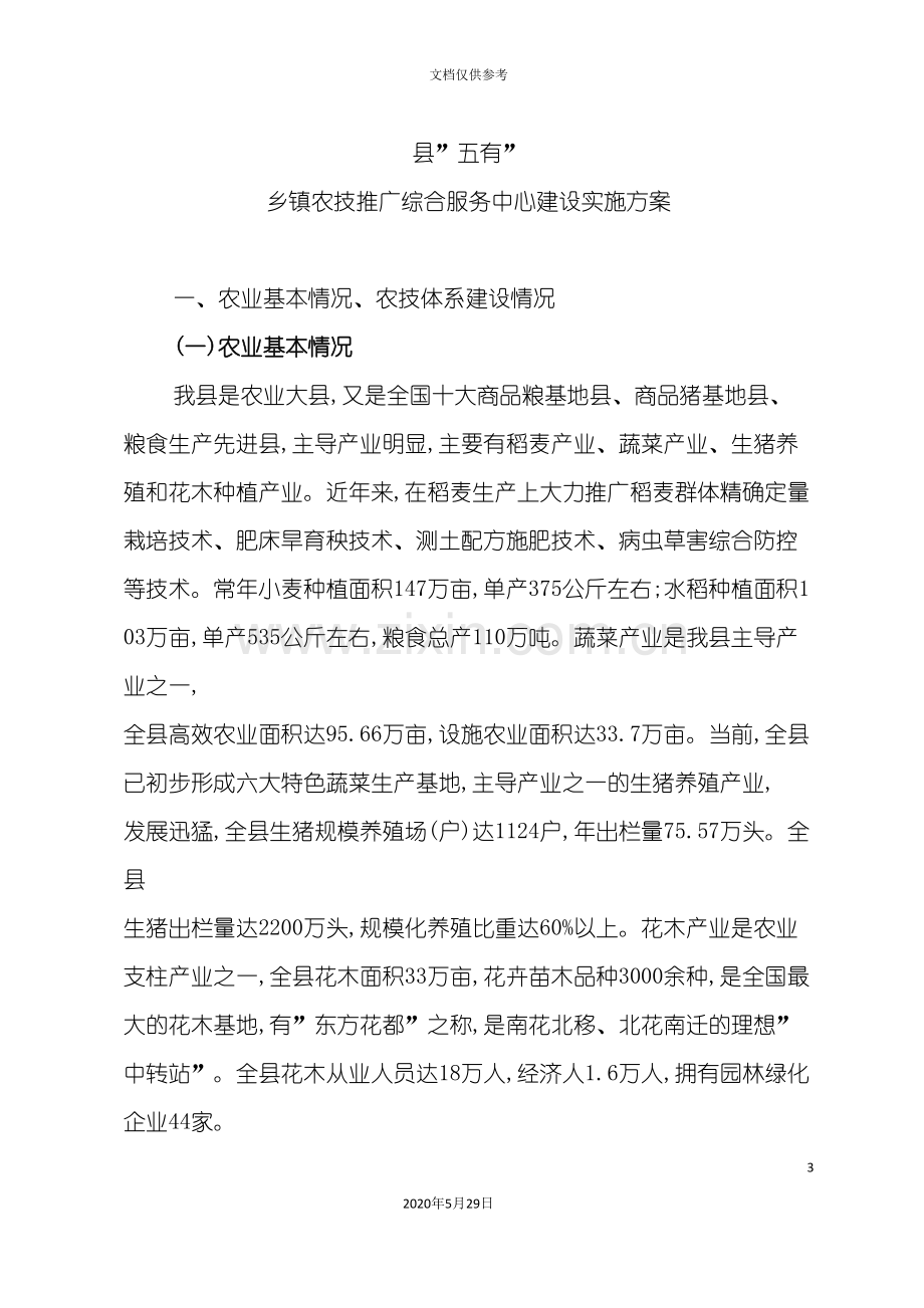 县五有乡镇农技推广综合服务中心建设实施方案.doc_第3页