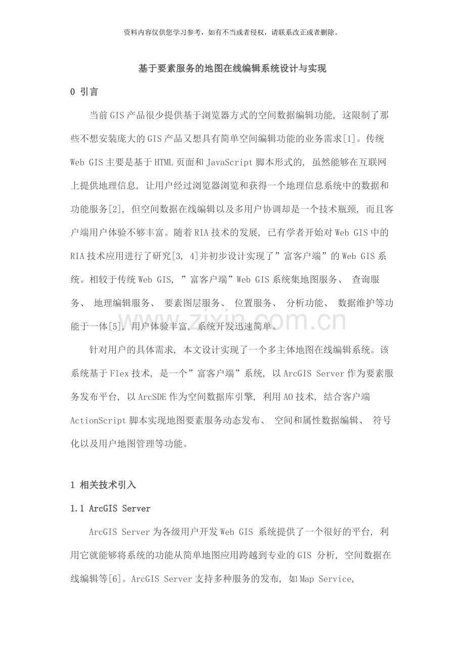 基于要素服务的地图在线编辑系统设计与实现样本.doc_第1页