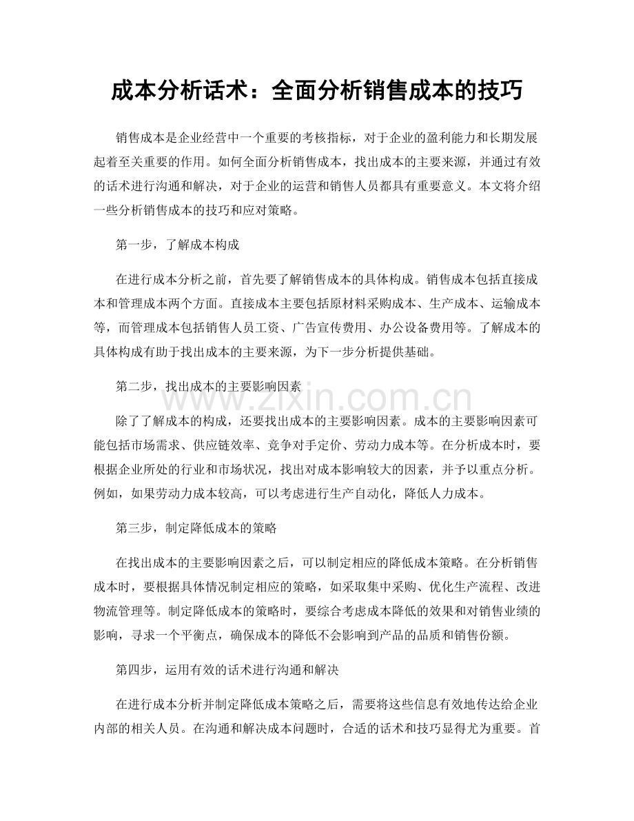 成本分析话术：全面分析销售成本的技巧.docx_第1页