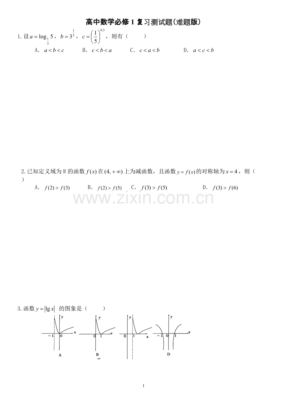 高一数学必修一经典高难度测试题含答案.pdf_第1页