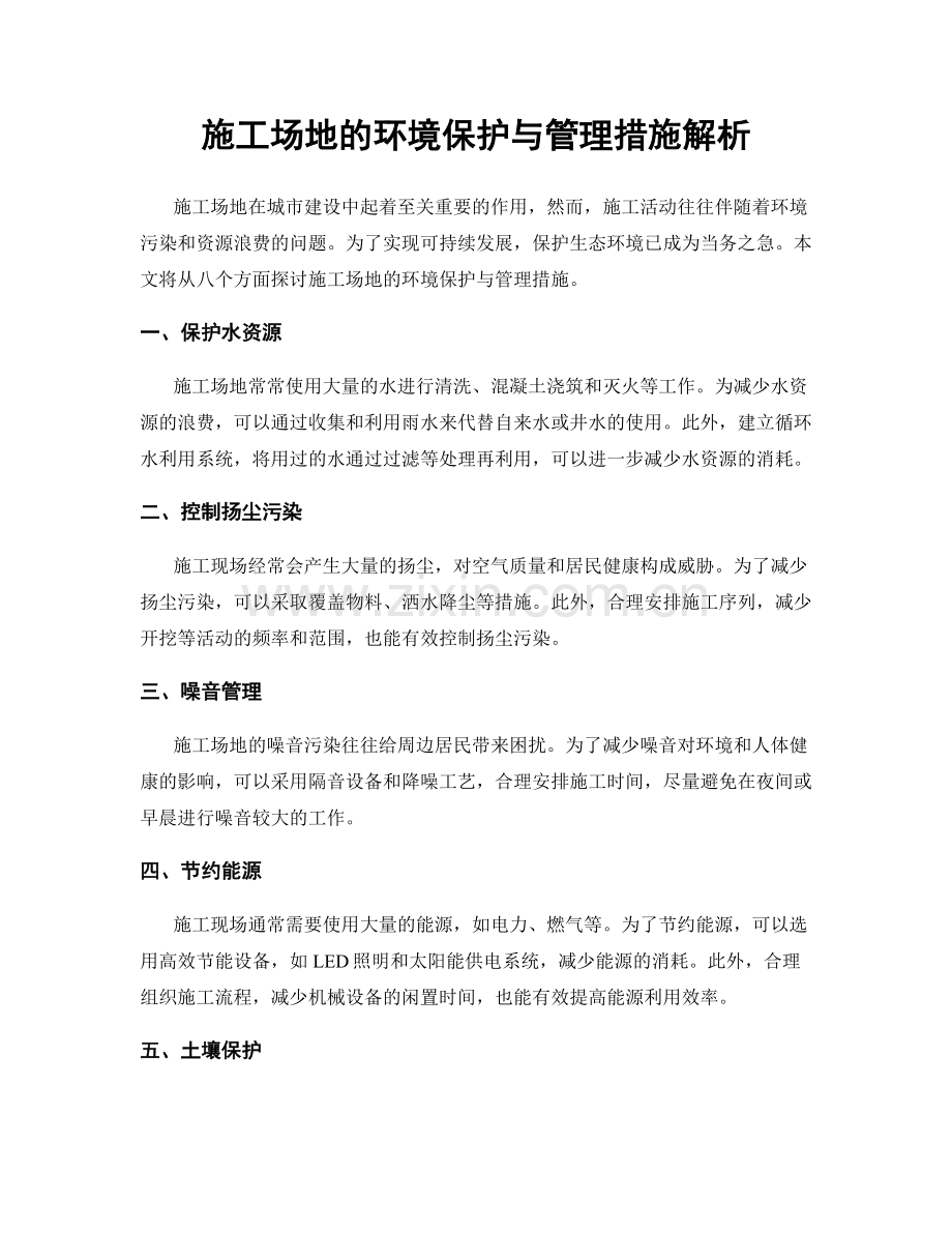 施工场地的环境保护与管理措施解析.docx_第1页