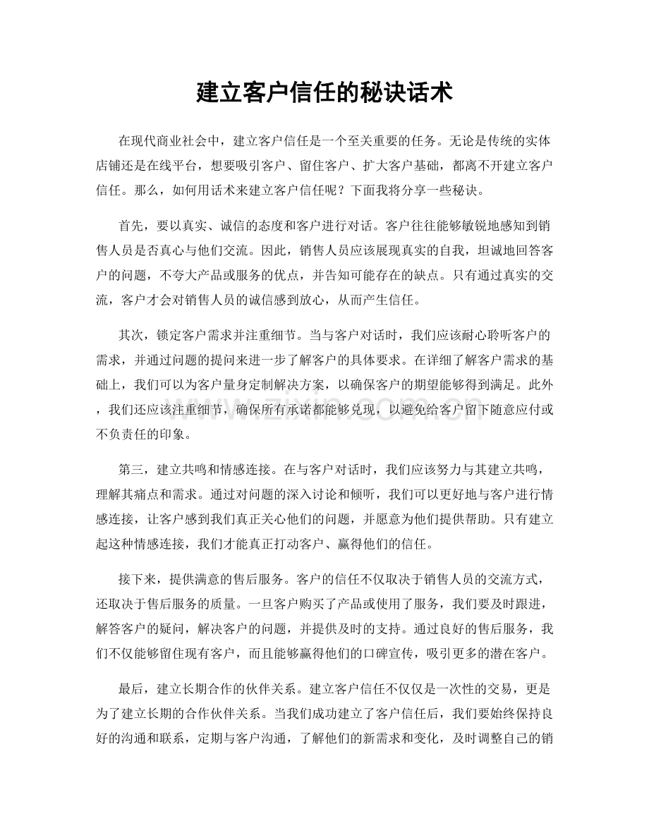 建立客户信任的秘诀话术.docx_第1页