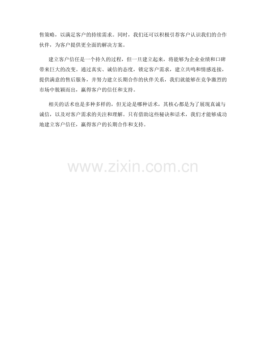 建立客户信任的秘诀话术.docx_第2页