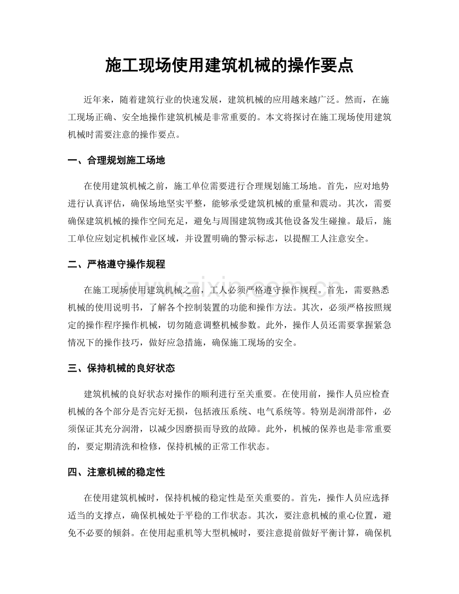 施工现场使用建筑机械的操作要点.docx_第1页