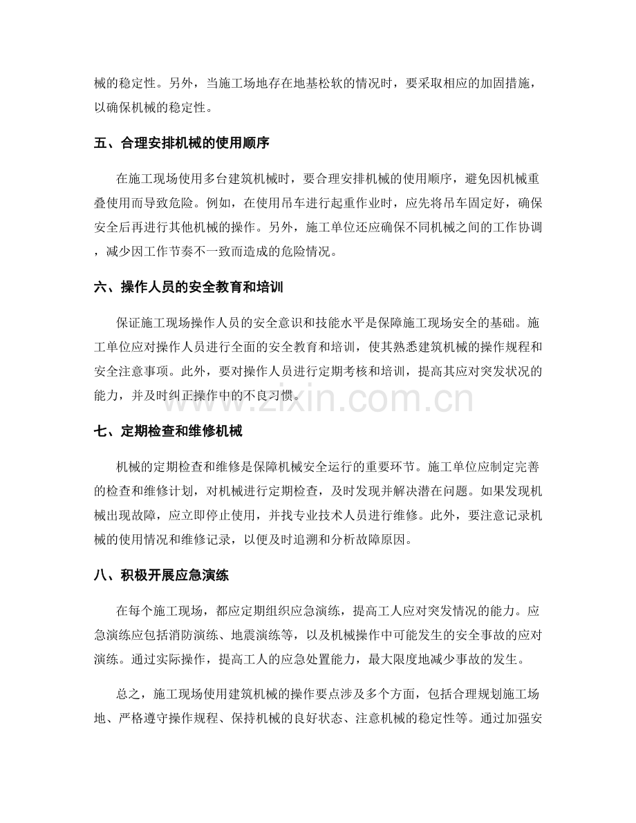 施工现场使用建筑机械的操作要点.docx_第2页