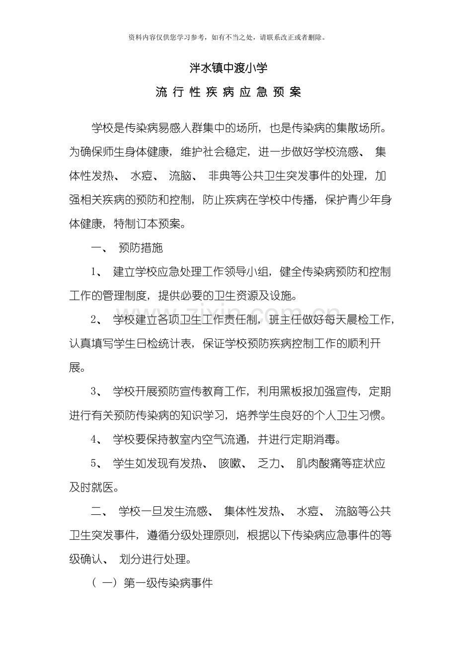 传染病处置应急预案样本.doc_第1页