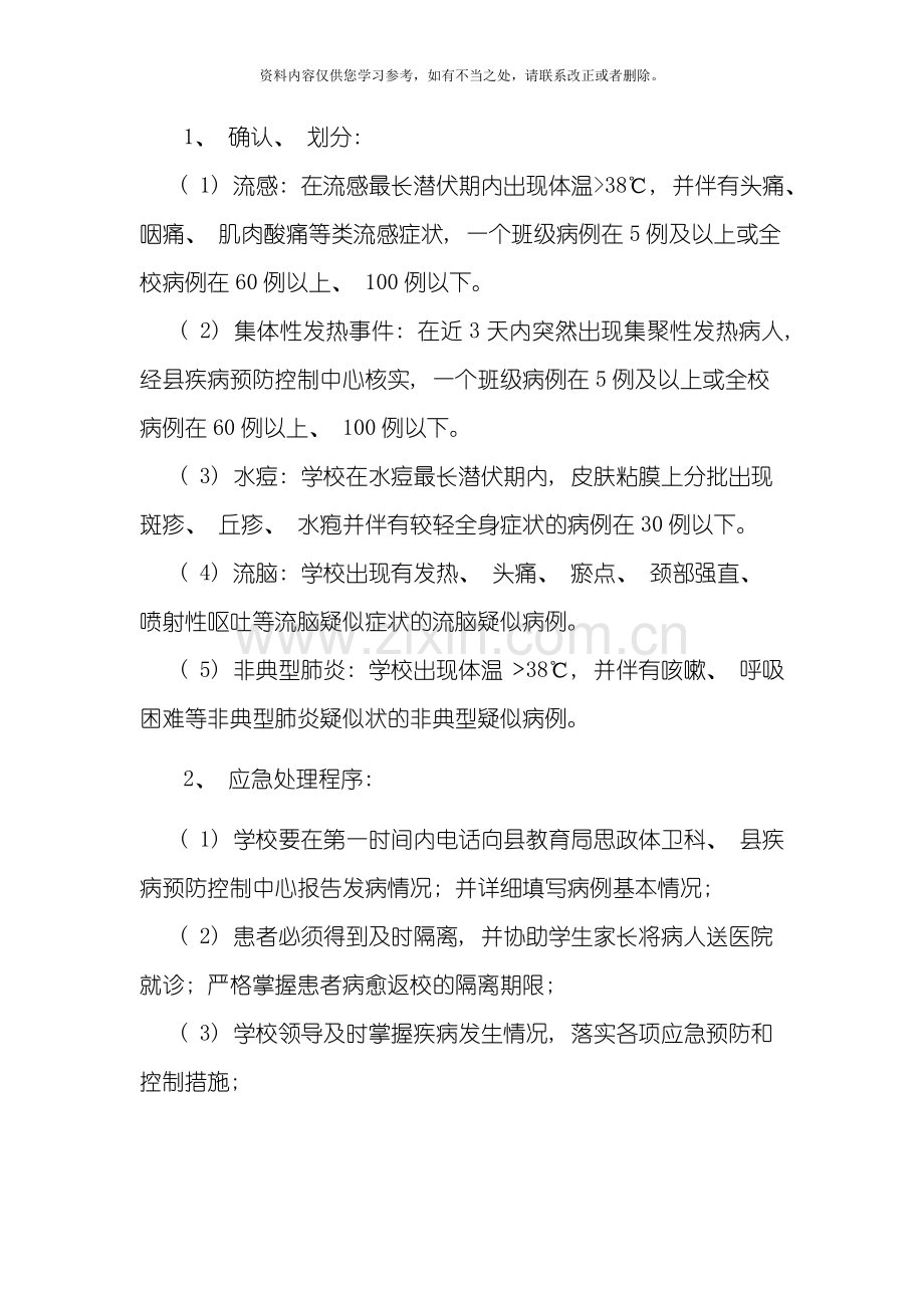 传染病处置应急预案样本.doc_第2页