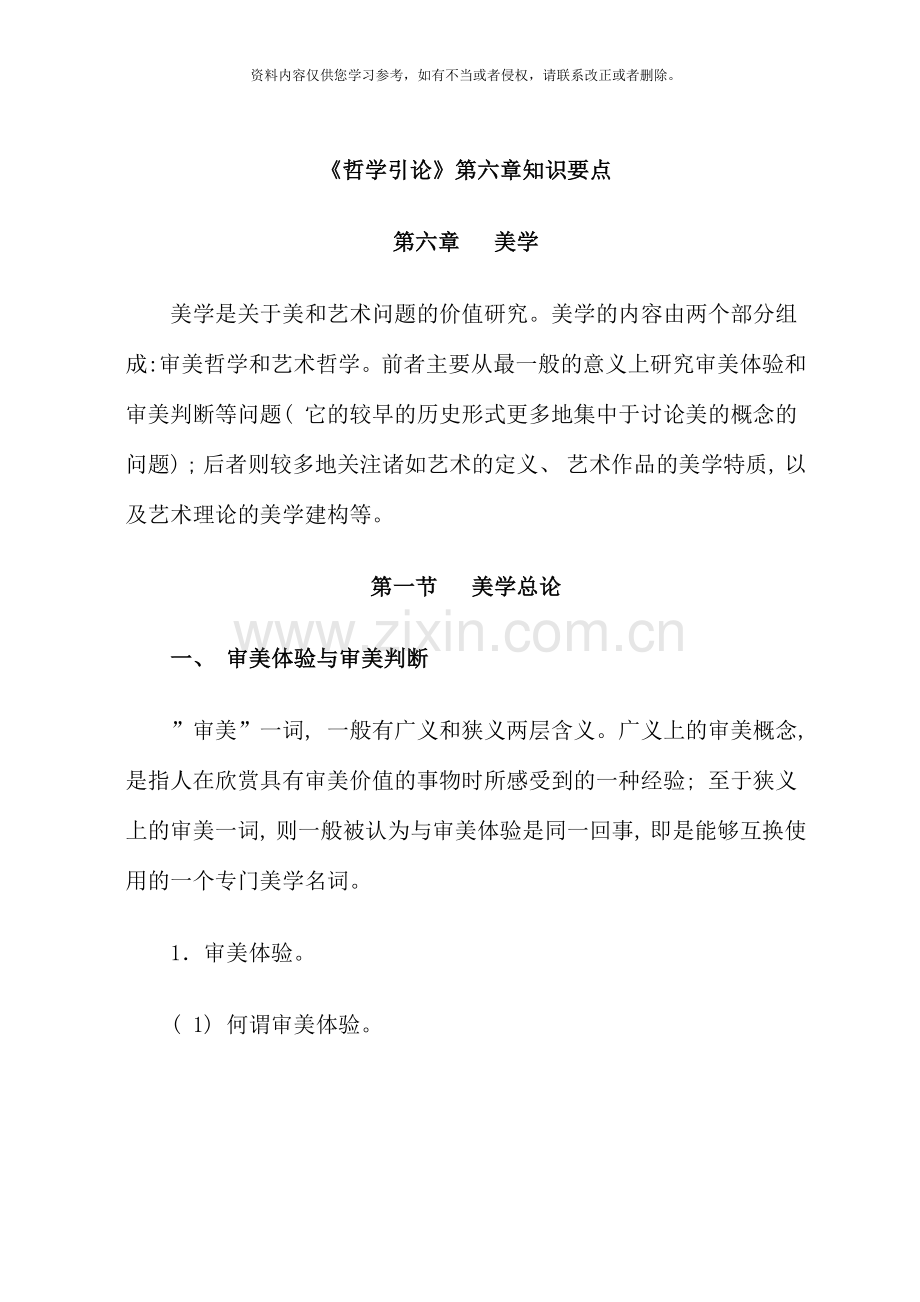 哲学引论知识要点参考资料.doc_第1页