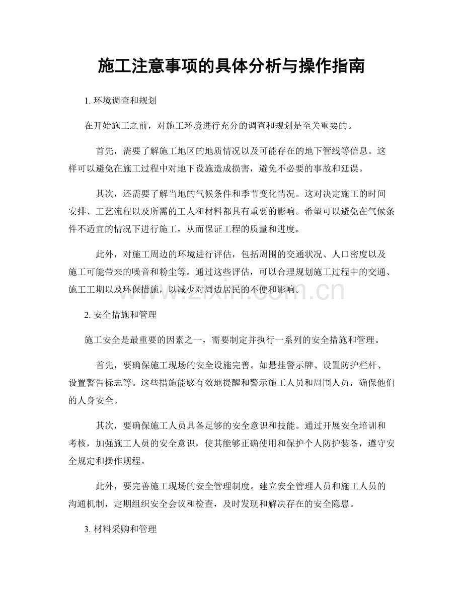 施工注意事项的具体分析与操作指南.docx_第1页