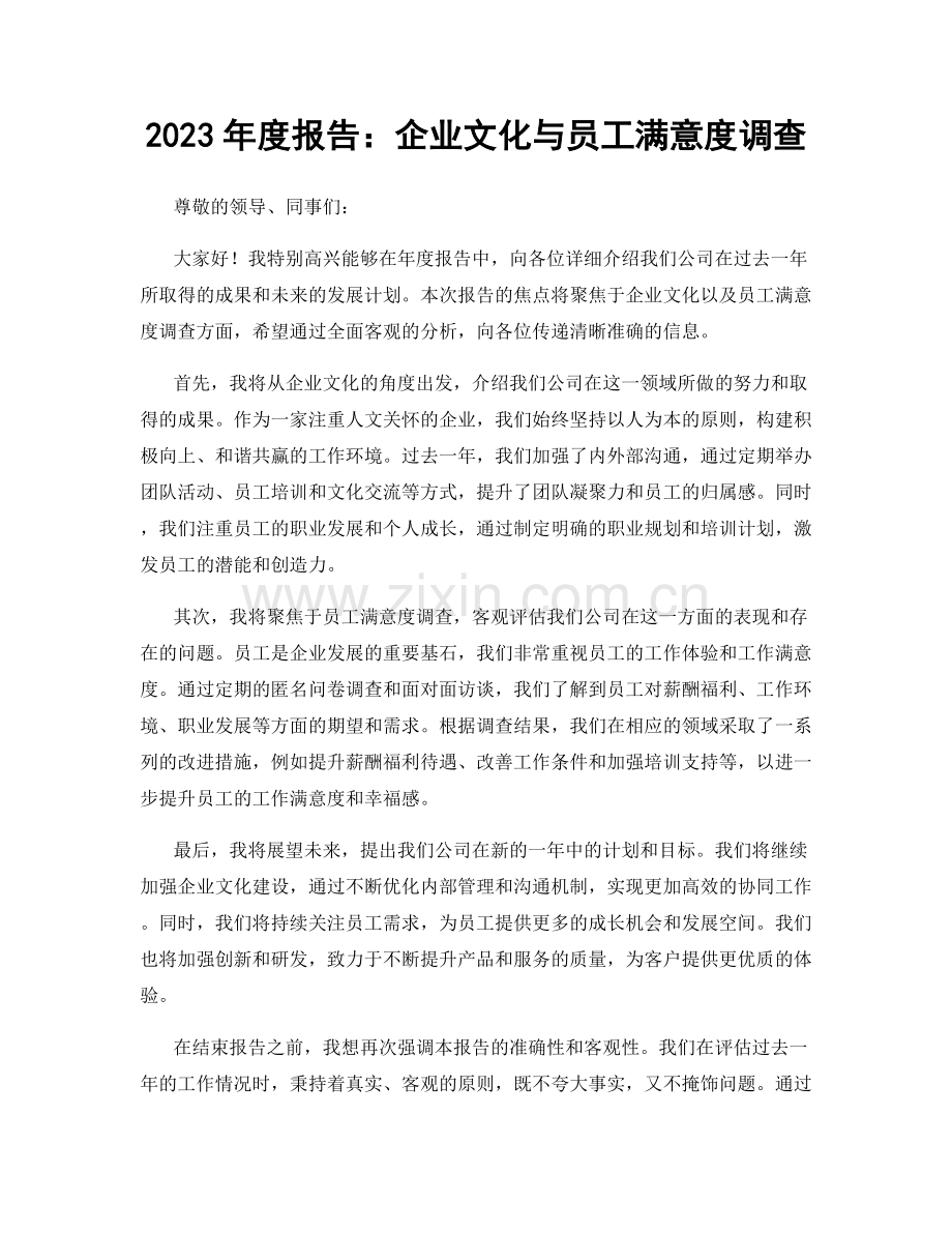 2023年度报告：企业文化与员工满意度调查.docx_第1页