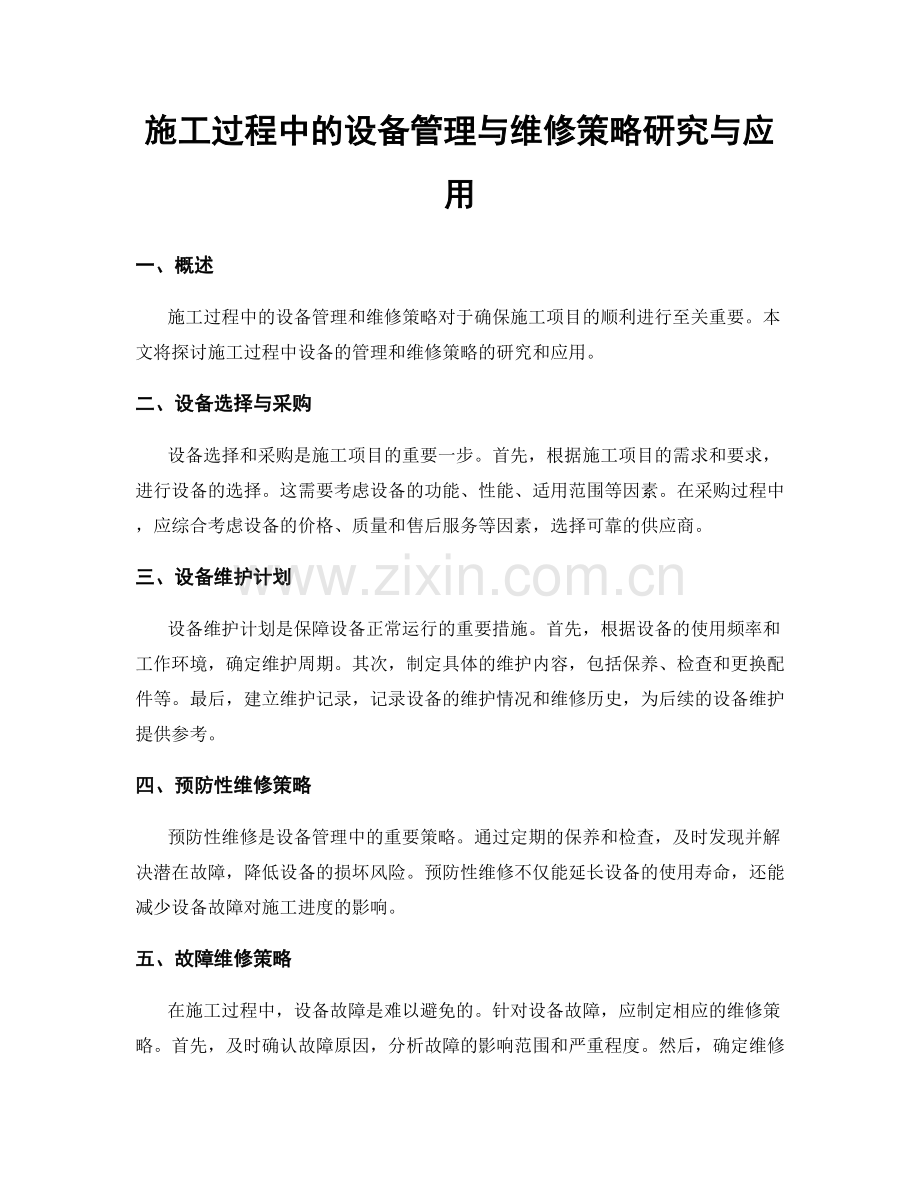 施工过程中的设备管理与维修策略研究与应用.docx_第1页