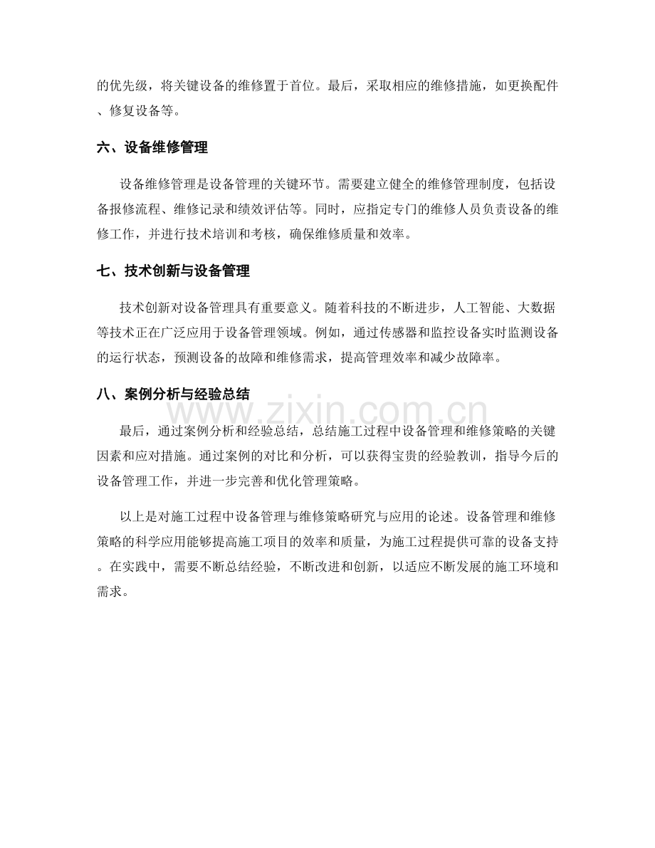 施工过程中的设备管理与维修策略研究与应用.docx_第2页