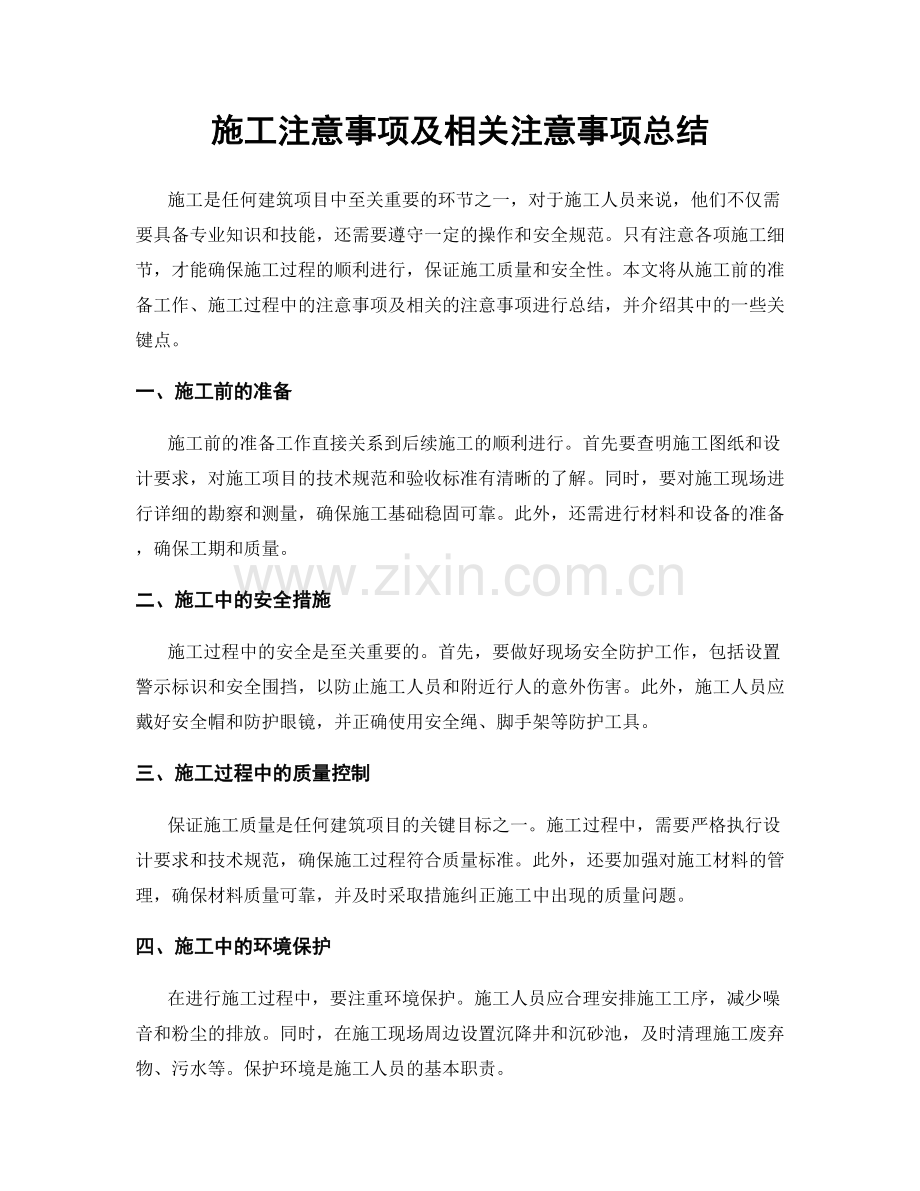 施工注意事项及相关注意事项总结.docx_第1页