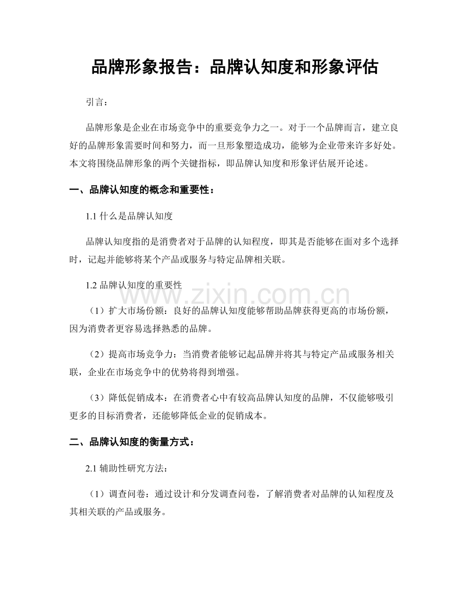 品牌形象报告：品牌认知度和形象评估.docx_第1页